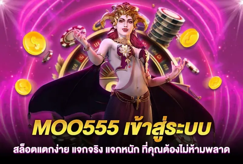 moo555 com เข้าสู่ระบบ